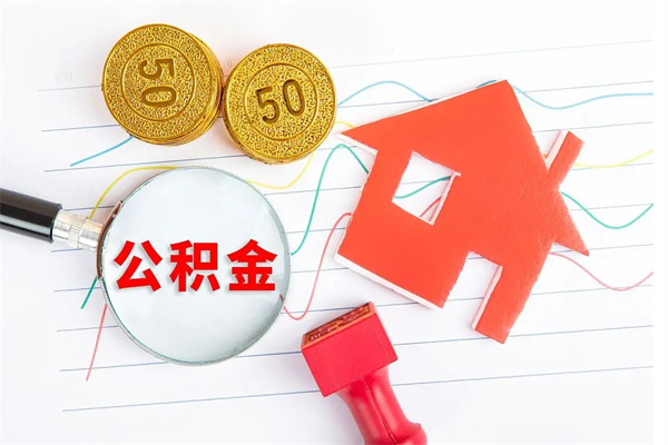 兰州厂里交的公积金离职后能取吗（厂里交的公积金自离了怎么办）