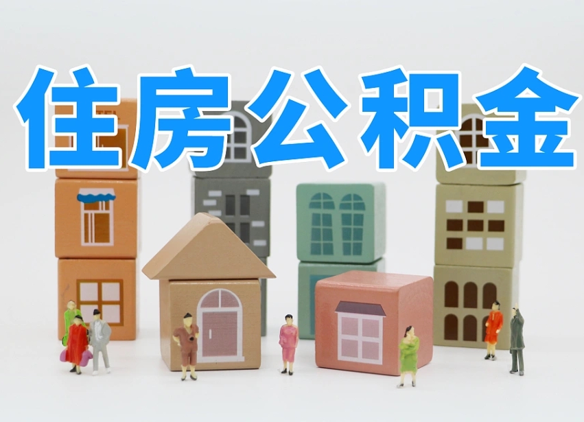 兰州个人支取住房公积金（支取个人公积金政策）